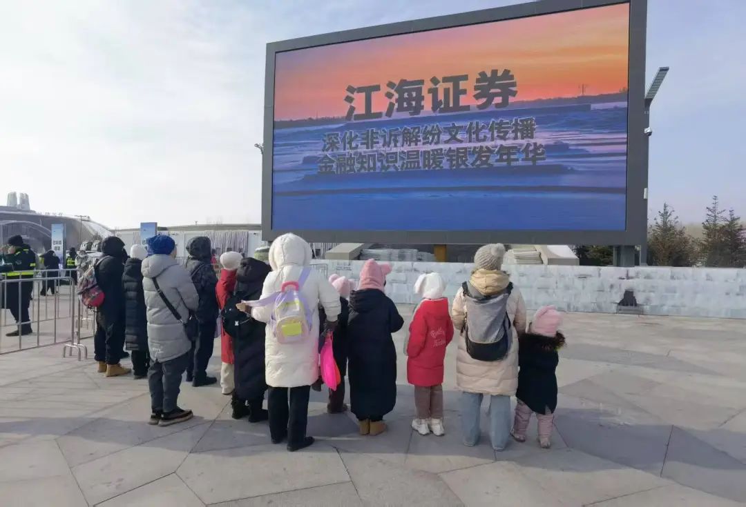 江海证券冰雪大世界投教之旅活动宣传现场(图片来源:江海证券)