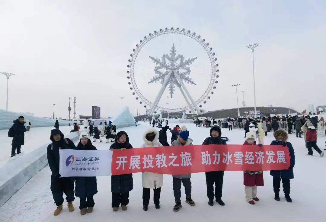 江海证券冰雪大世界投教之旅活动(图片来源:江海证券)