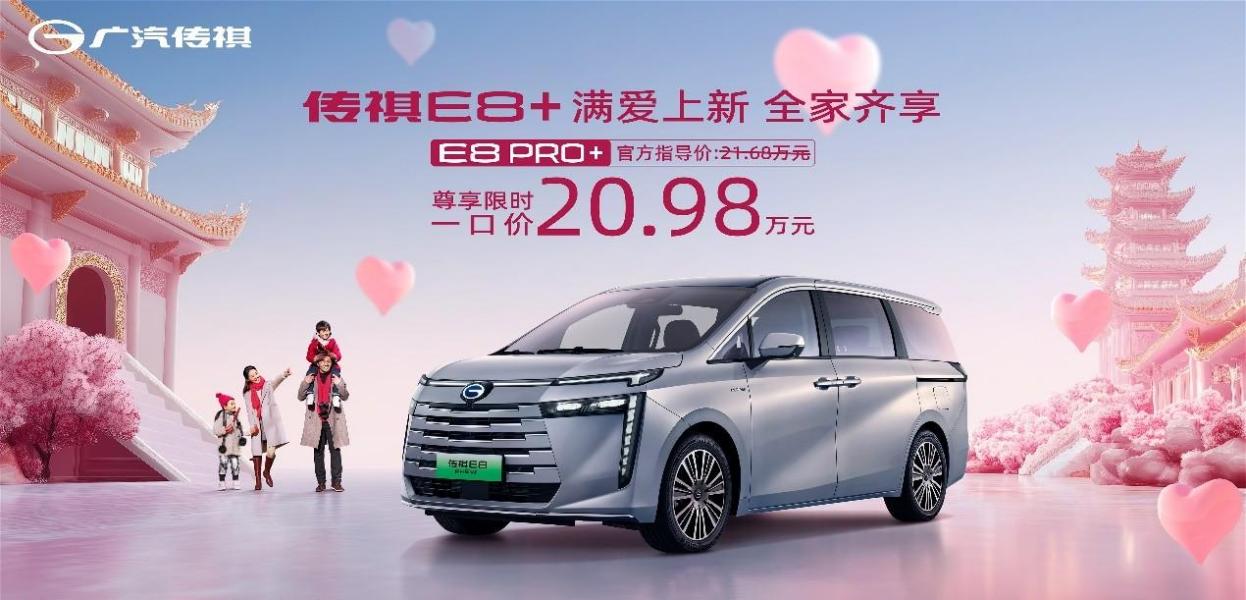 新增21项配置 传祺E8 PRO+限时一口价20.98万元