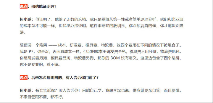 ▲ 晚点 LatePost 与何小鹏专访节选