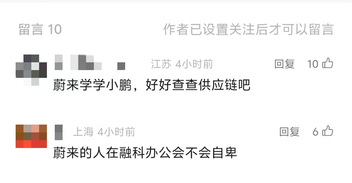 ▲ 蔚来或小鹏相关文章下面评论的主旋律,就是呼吁严查供应链