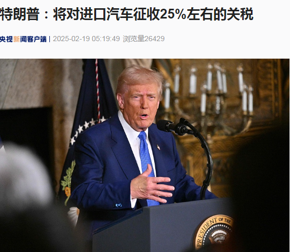 最新!特朗普称将对进口汽车征收25%左右的关税,将在这一天发表更多声明...... 第1张 最新!特朗普称将对进口汽车征收25%左右的关税,将在这一天发表更多声明...... 第1张
