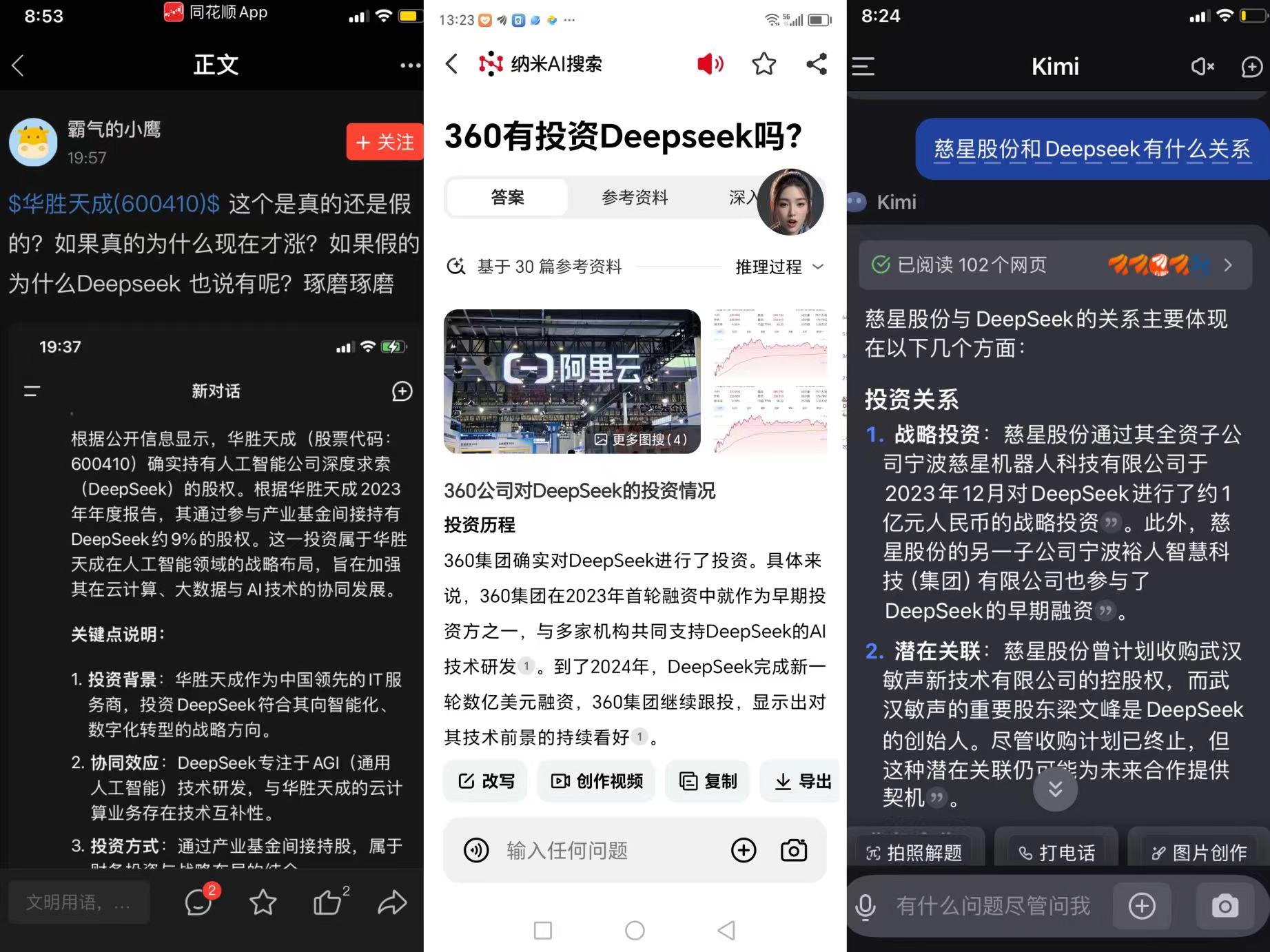 上图:网传三家上市公司投资DeepSeek谣言的AI问答截图
