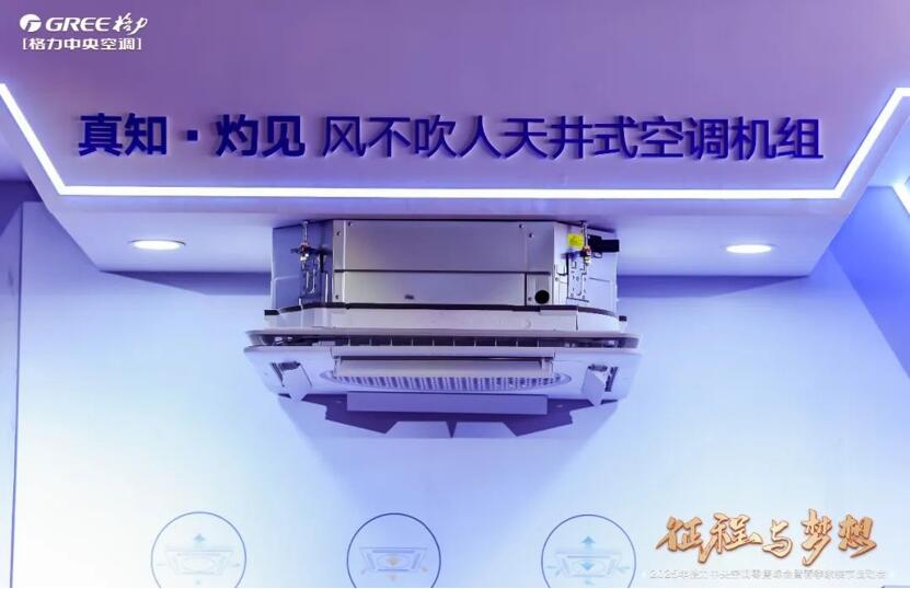 (图为格力真知灼见风不吹人天井式空调)