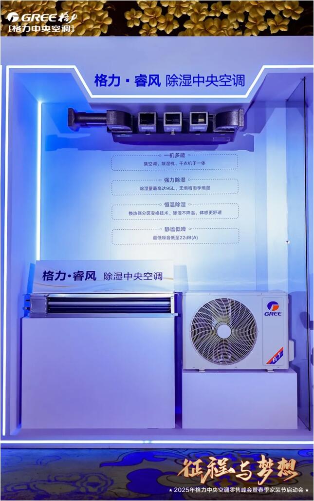 (图为格力·睿风恒温除湿中央空调)