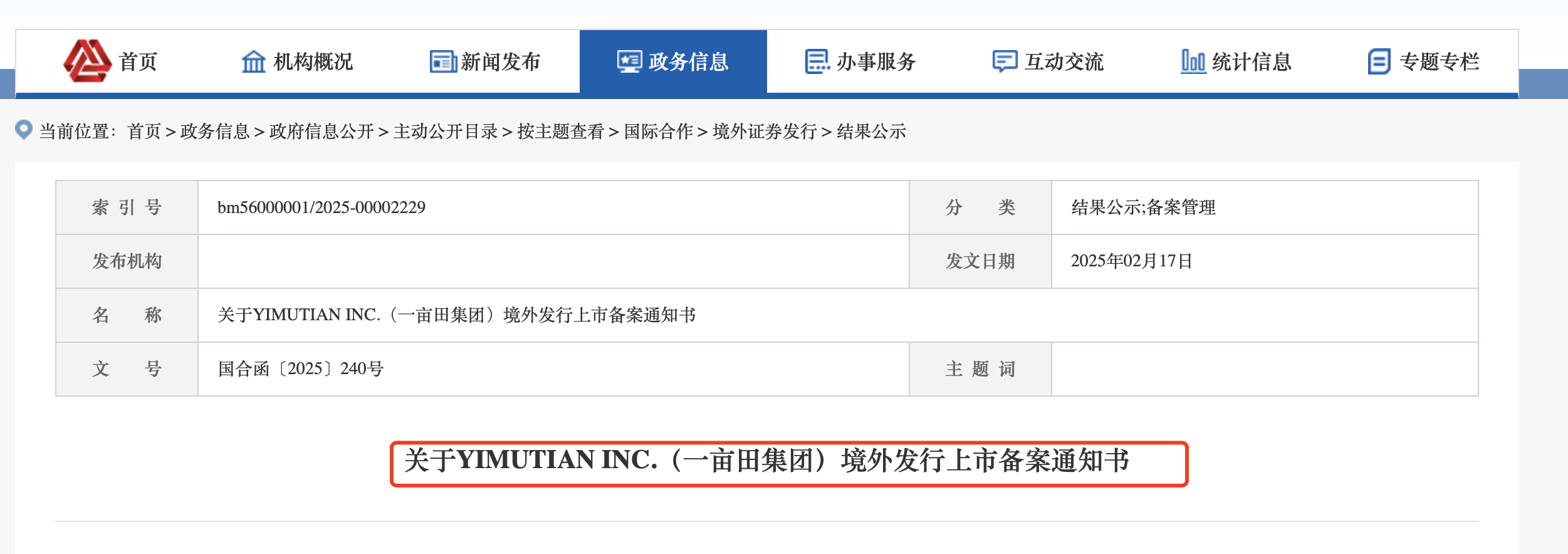 中國證監會官網發布關於YIMUTIAN INC.(一畝田集團)境外發行上市備案通知書。圖/官網截圖