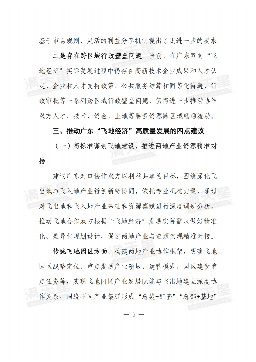 经典回顾|广东优化“飞地经济”促进区域协调发展的对策建议(一线调研总第28期)