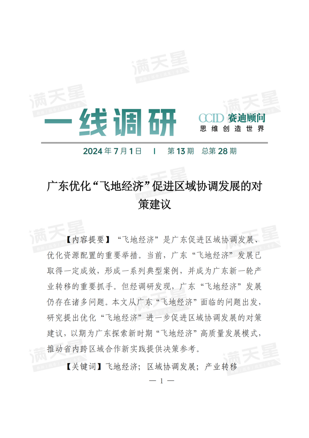 经典回顾|广东优化“飞地经济”促进区域协调发展的对策建议(一线调研总第28期)