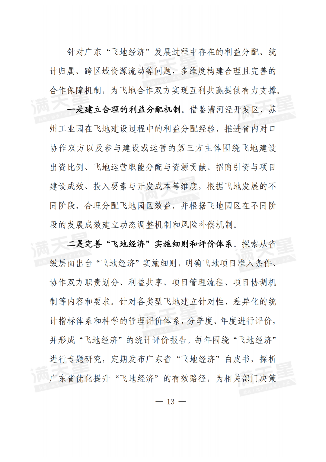 经典回顾|广东优化“飞地经济”促进区域协调发展的对策建议(一线调研总第28期)