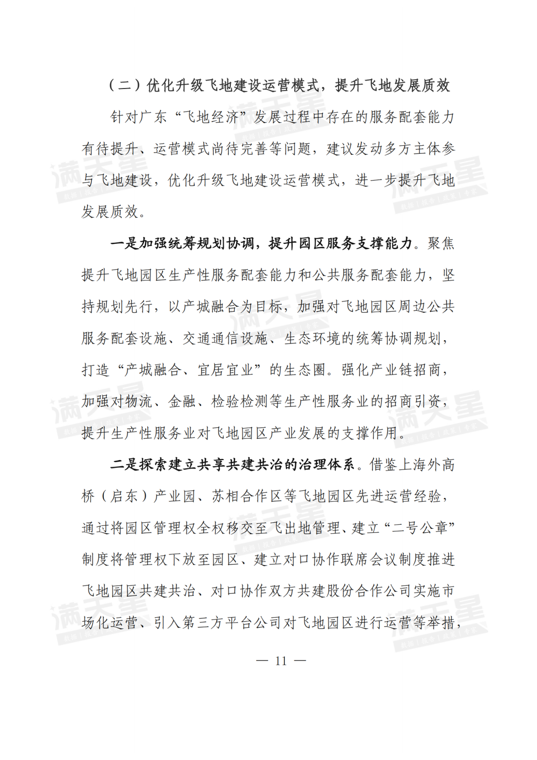 经典回顾|广东优化“飞地经济”促进区域协调发展的对策建议(一线调研总第28期)