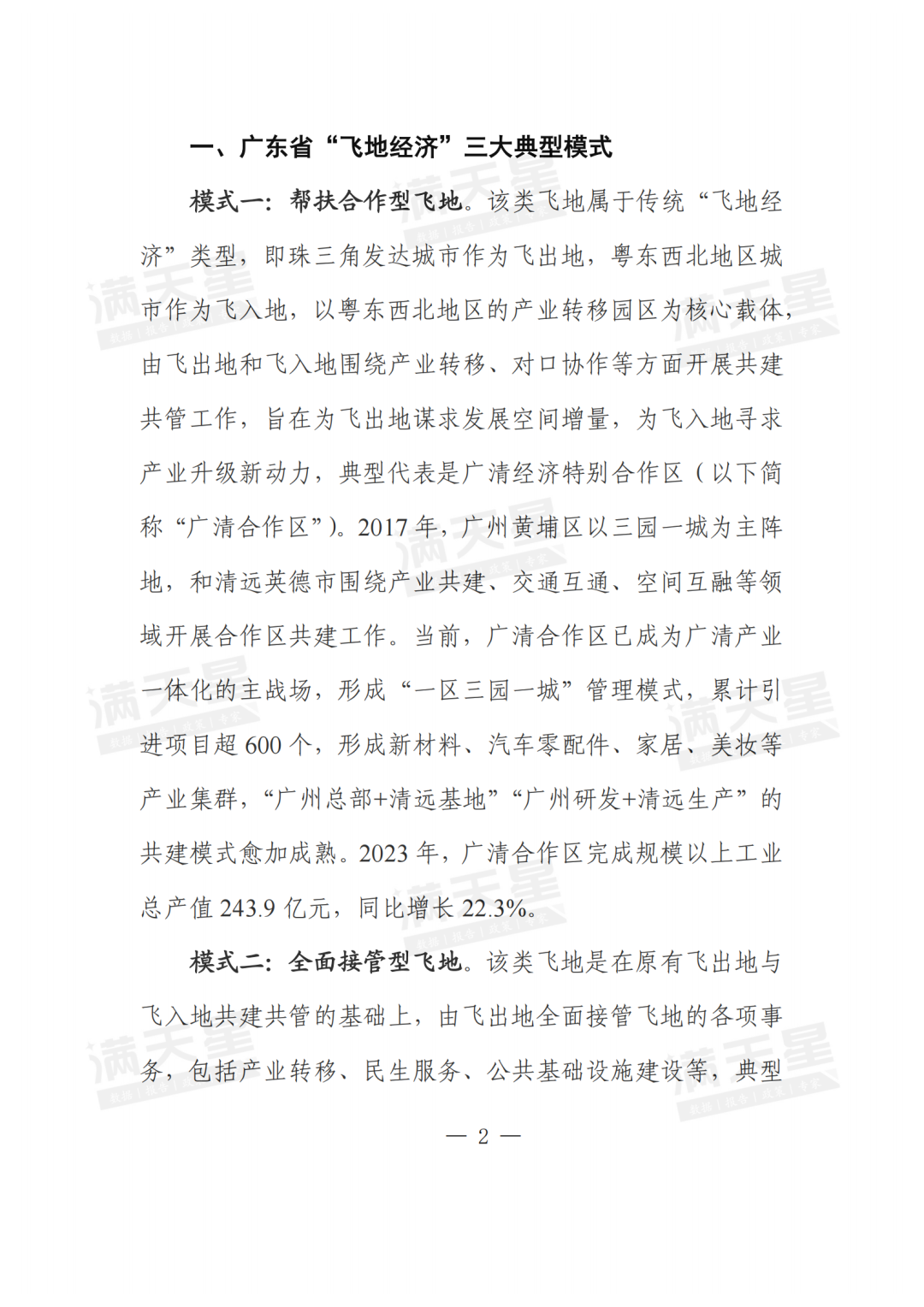 经典回顾|广东优化“飞地经济”促进区域协调发展的对策建议(一线调研总第28期)