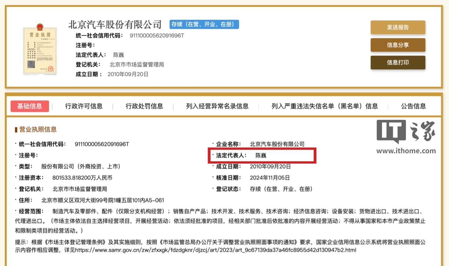 ▲ 目前,國家企業信用信息公示係統依然顯示陳巍北京汽車股份有限公司法定代表人及董事長