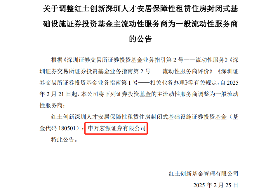 申万宏源 “角色转变”:红土深圳安居 REIT 流动性服务商变更