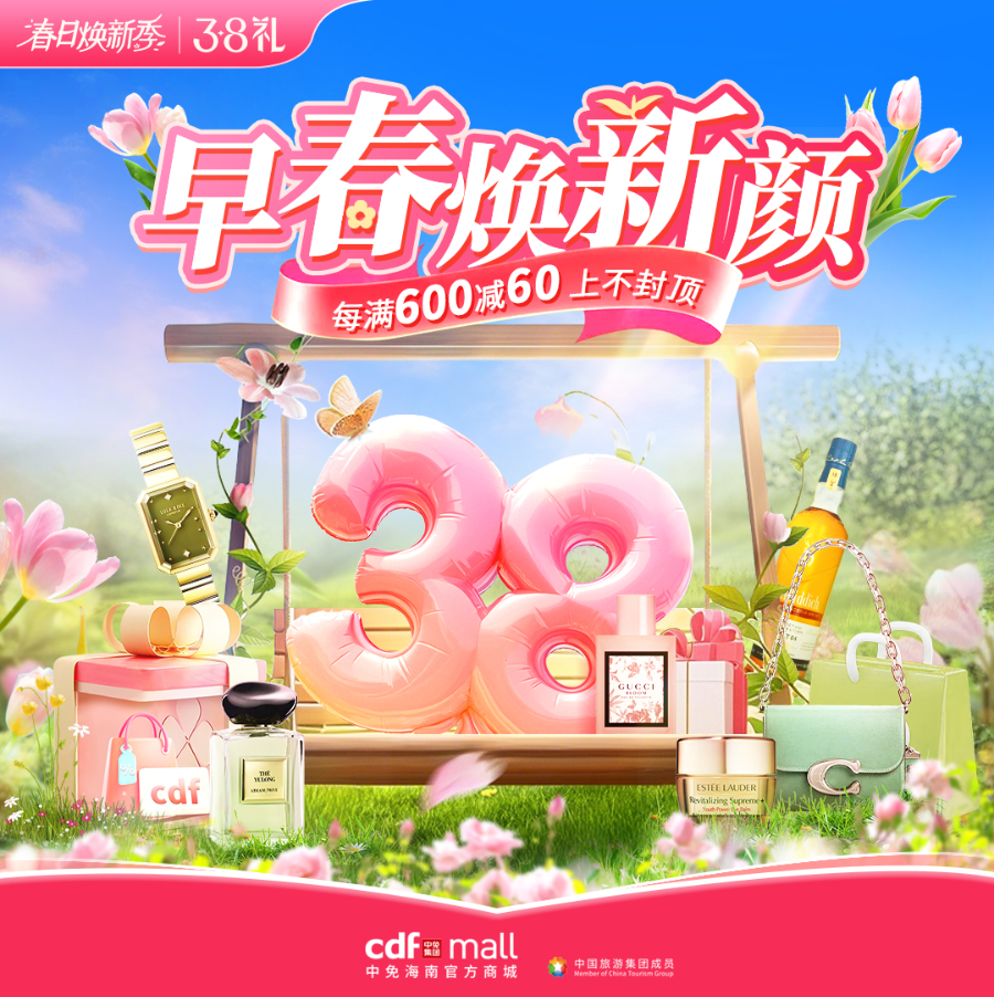活动海报。cdf中免海南官方商城供图