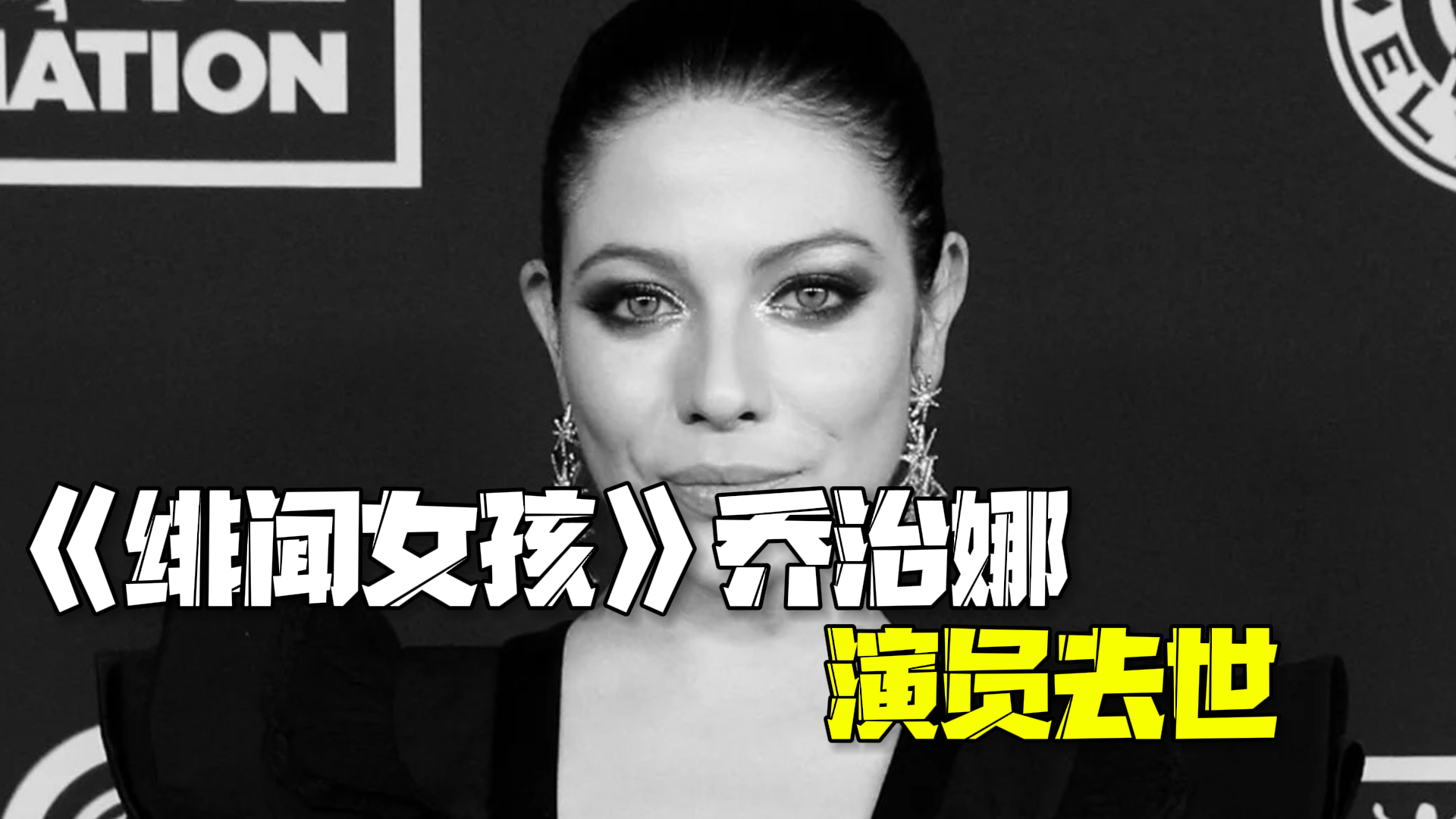 《绯闻女孩》39岁女演员去世：初步排除他杀，曾接受肝移植手术