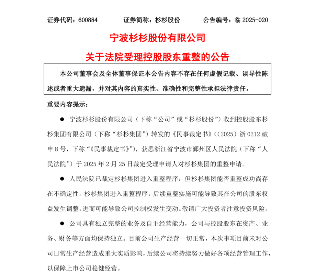 确保杉杉股份稳定经营