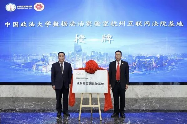 中国政法大学数据法治实验室杭州互联网法院基地启动仪式。