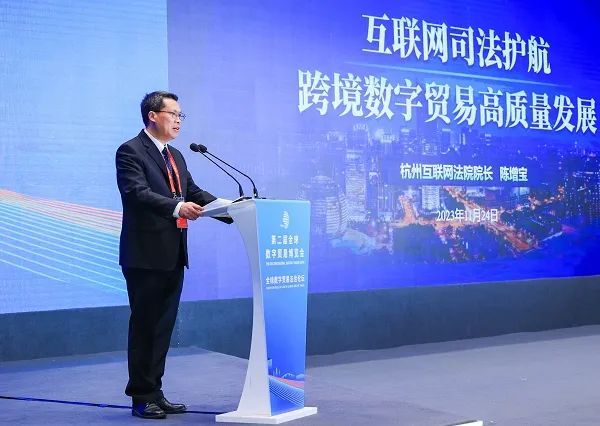 杭州互联网法院院长陈增宝受邀出席全球数字贸易法治论坛并发言。