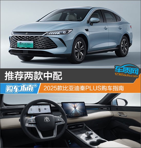 推荐两款中配 2025款比亚迪秦PLUS购车指南