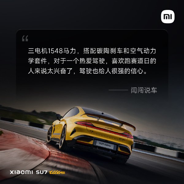 小米SU7 Ultra首批媒体评价出炉：骨子里是一台超级跑车