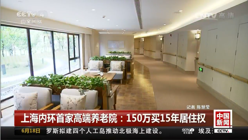 2017年，上海首家高端养老院建成营业