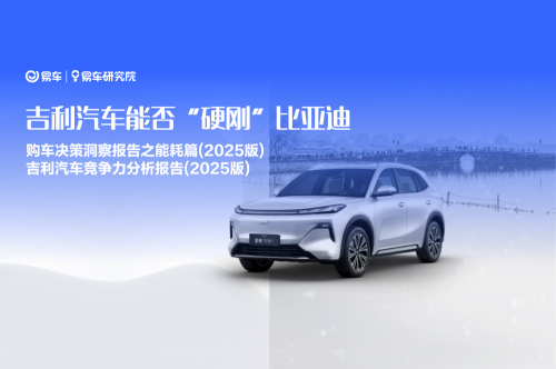 易车研究院：2025年车市新趋势，节能技术与价格战成焦点