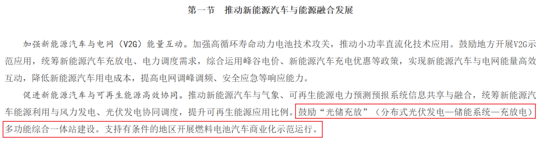 国务院鼓励“光储充放”多功能综合一体站的建设
