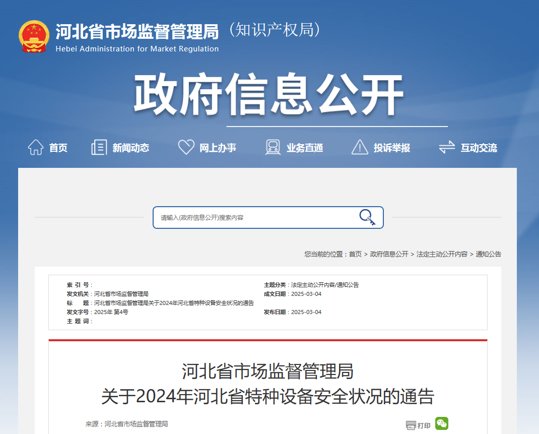 居然可以這樣（河北省特種設(shè)備安全監(jiān)察條例）河北省特種設(shè)備官網(wǎng)，河北省市場監(jiān)督管理局公布2024年河北省特種設(shè)備安全狀況，設(shè)備管理，