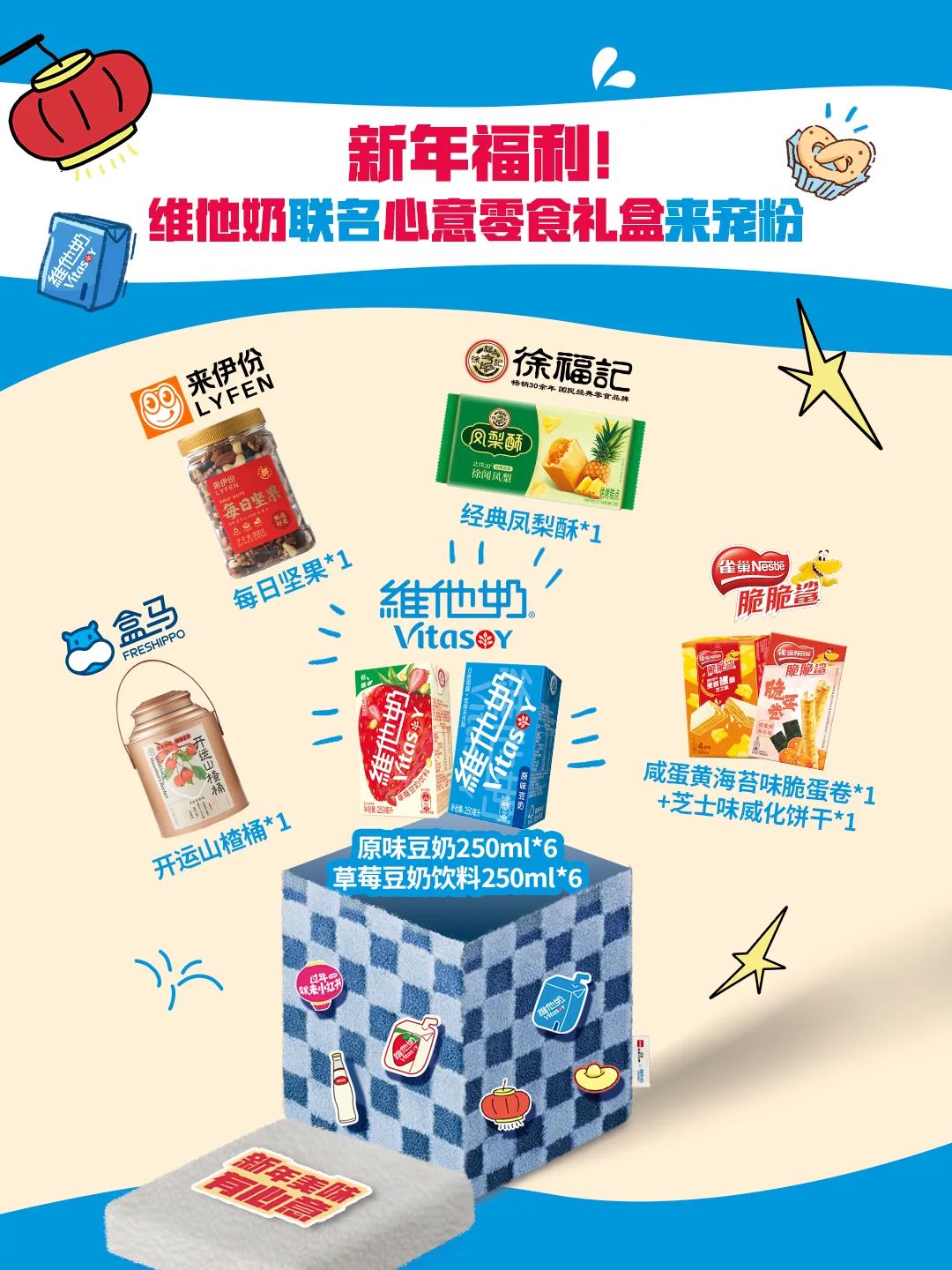 维他奶与小红书联名礼盒,共享新年美味
