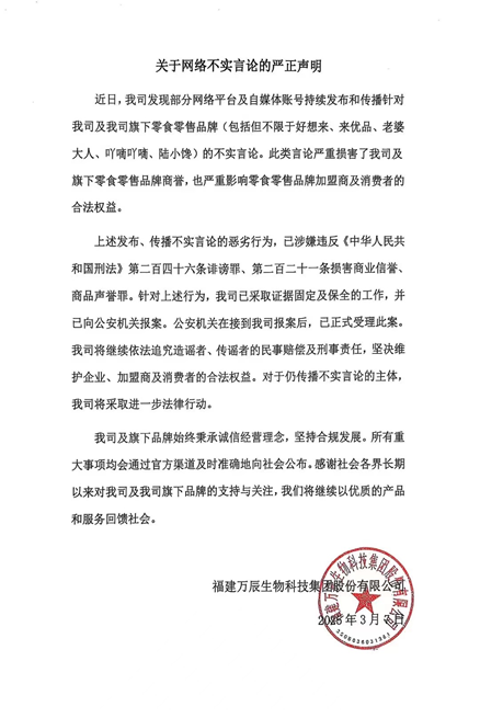 图片来源:万辰集团官方声明