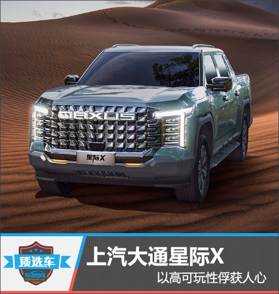 上汽大通星际X以高可玩性俘获人心