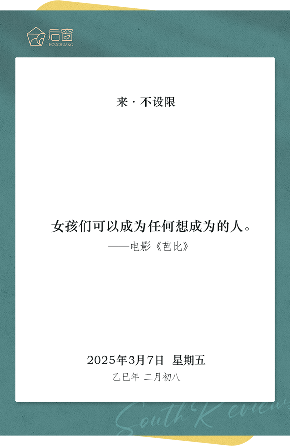 来日历 | 3月7日，来 · 不设限