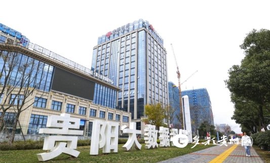 贵阳大数据科创城
