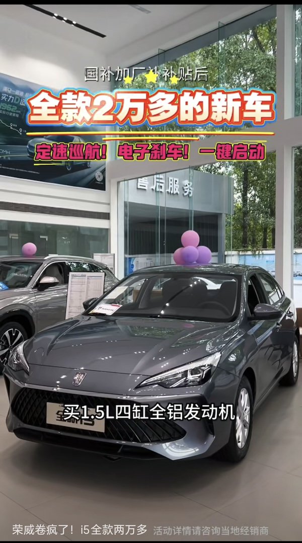 荣威i5新车全款只要两万多？入门燃油车降成“白菜价”