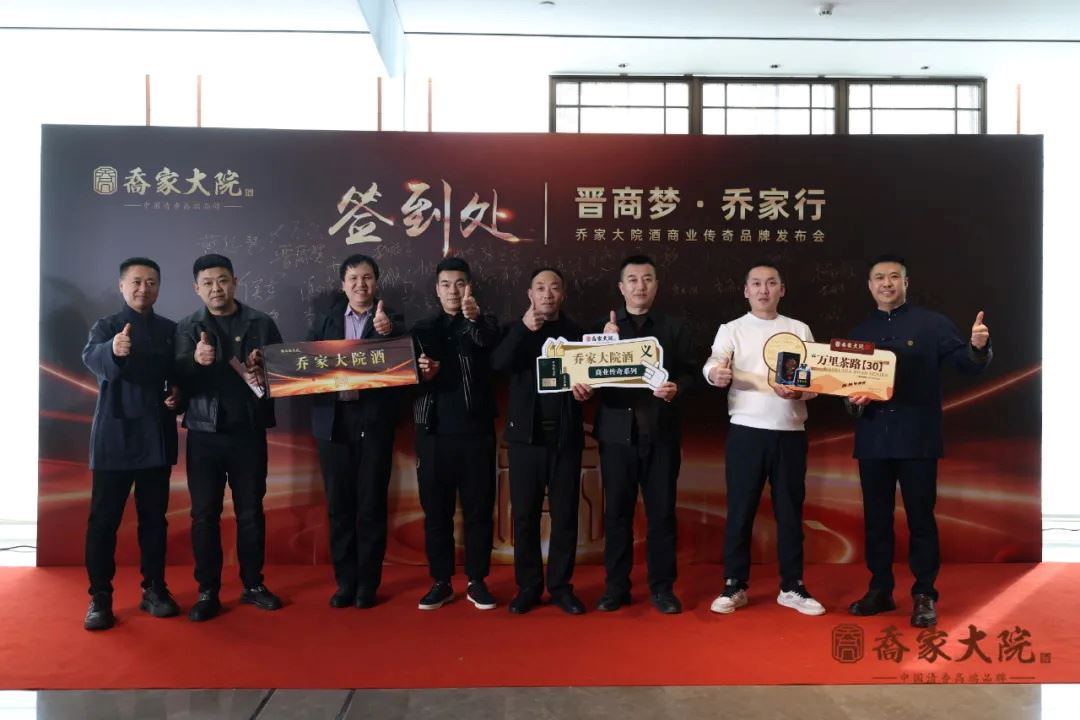 “晋商梦·乔家行” 乔家大院酒商业传奇品牌发布会圆满举办，现场签约近1000万