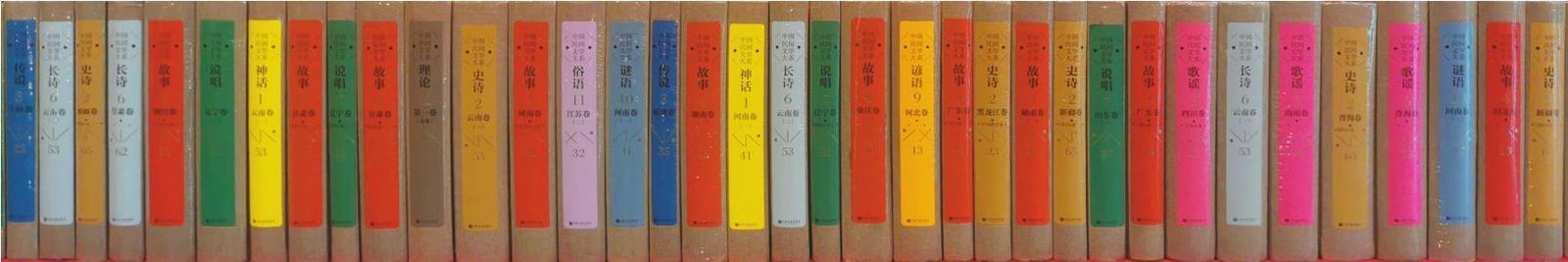 《中国民间文学大系》出版工程自启动以来进展顺利。图为展示的部分样书。