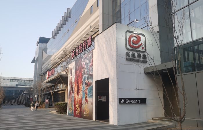 光线传媒现有办公楼。董红艳/摄