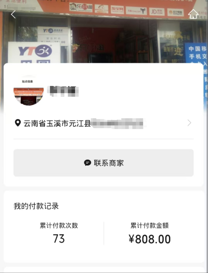 元江縣一消費者出示取件累計被「二次收費」的轉賬截圖