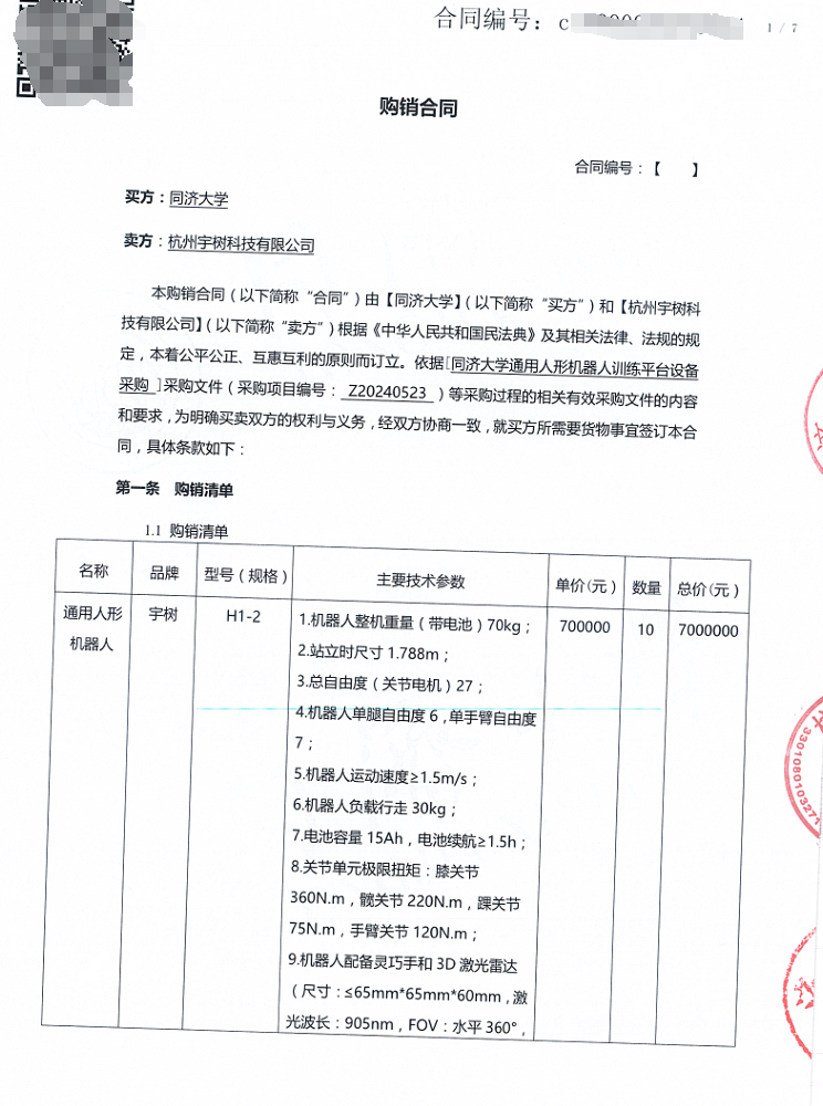 ▲【图说】同济大学与宇树科技签订的购销合同。图源 | 中国政府采购网