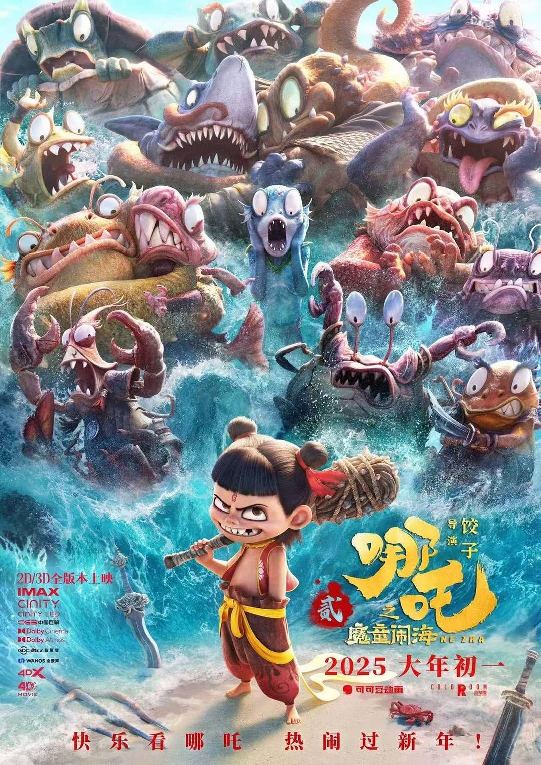 《哪吒2》海報 圖據貓眼專業版