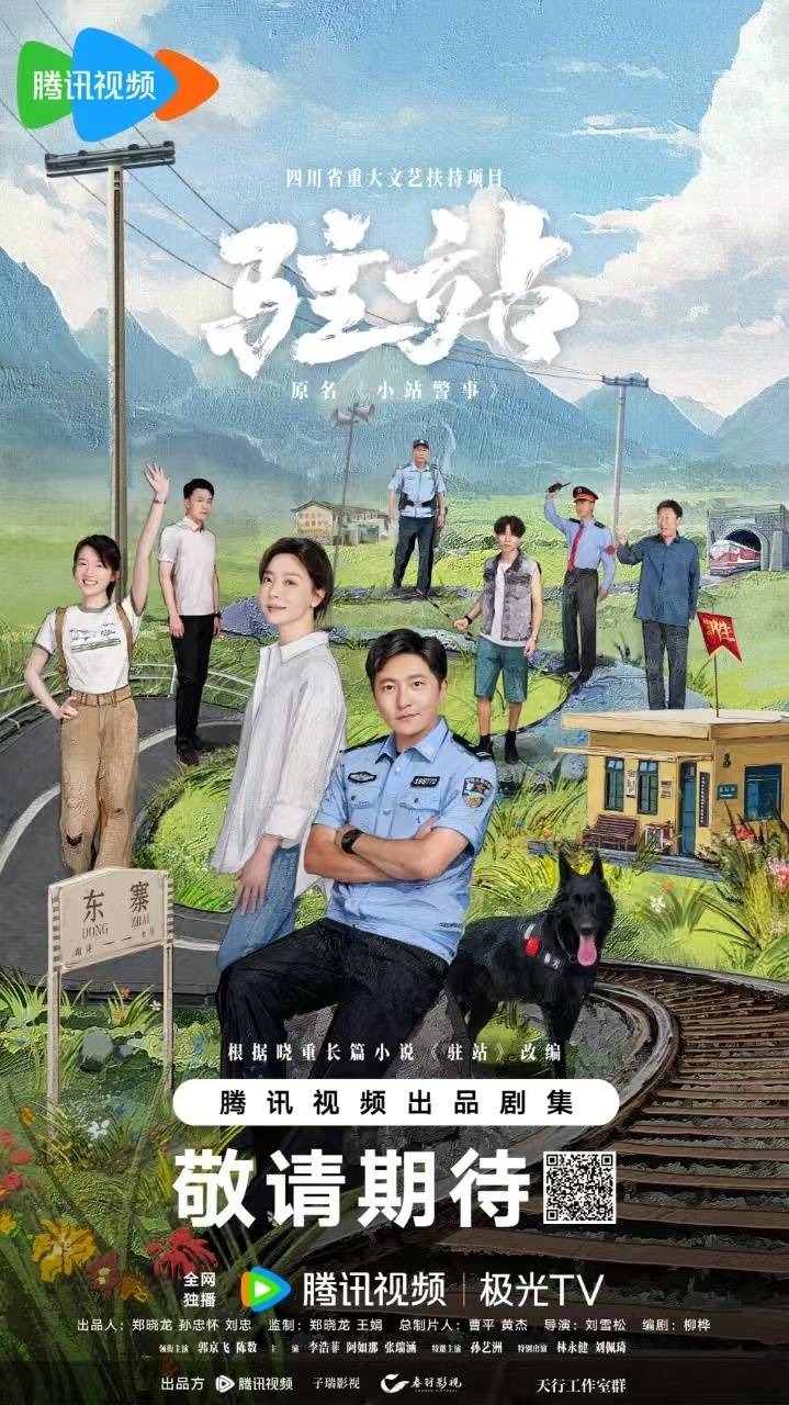 《駐站》海報