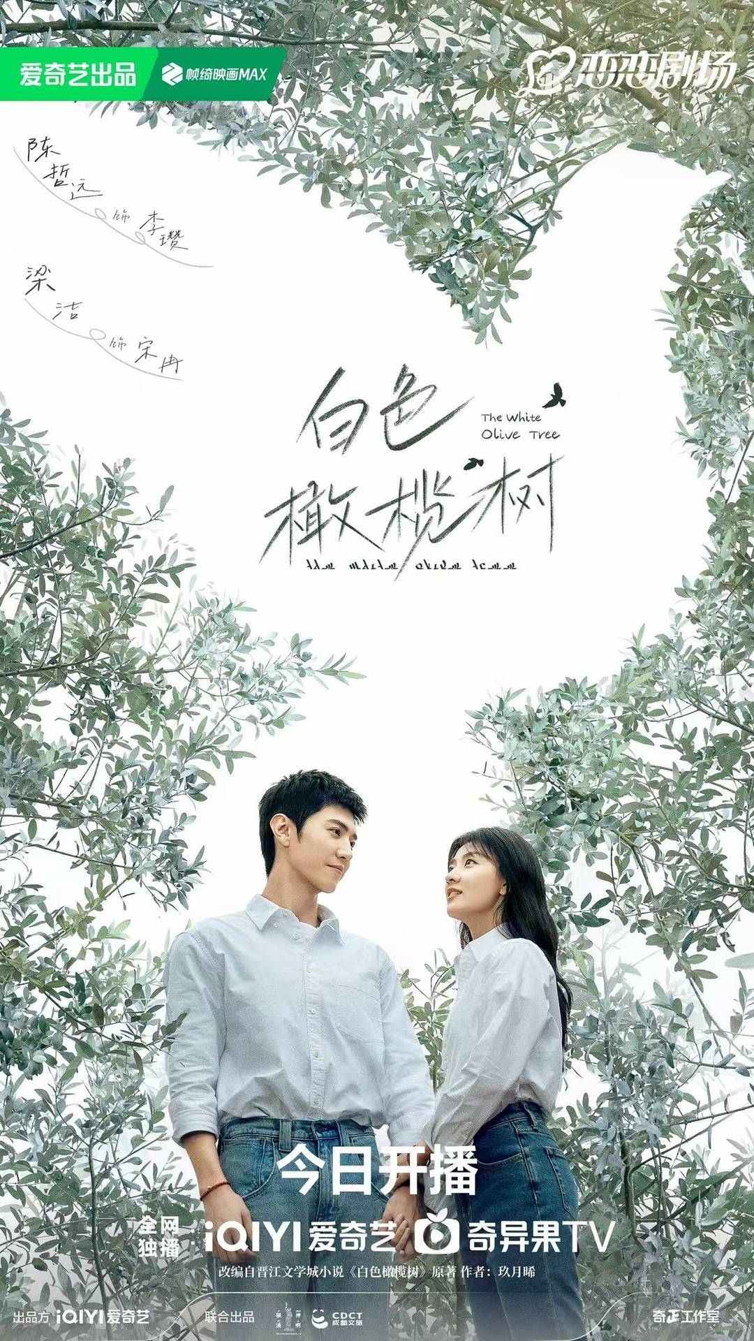 《白色橄欖樹》海報