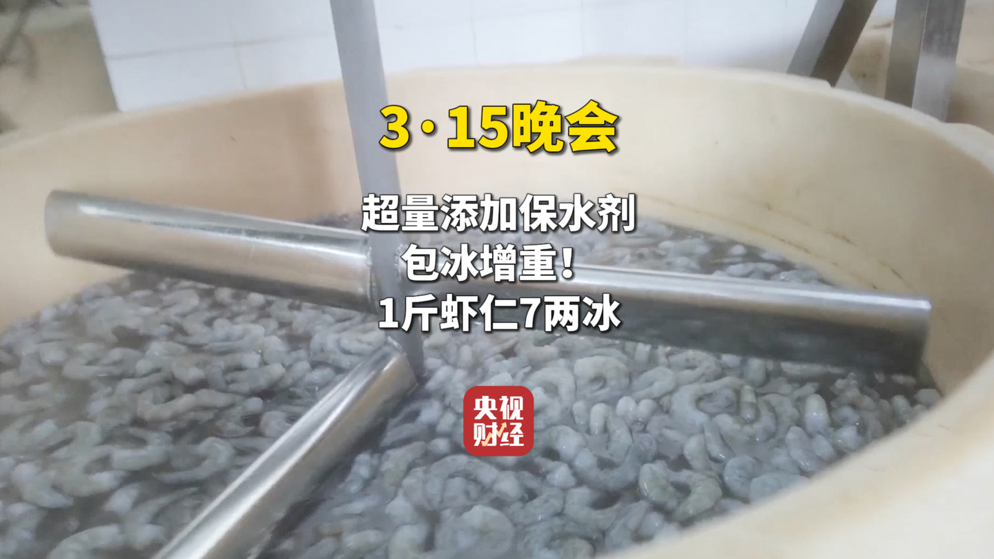 《2025 年 315 晚會曝光“蝦仁添加保水劑增重”問題》