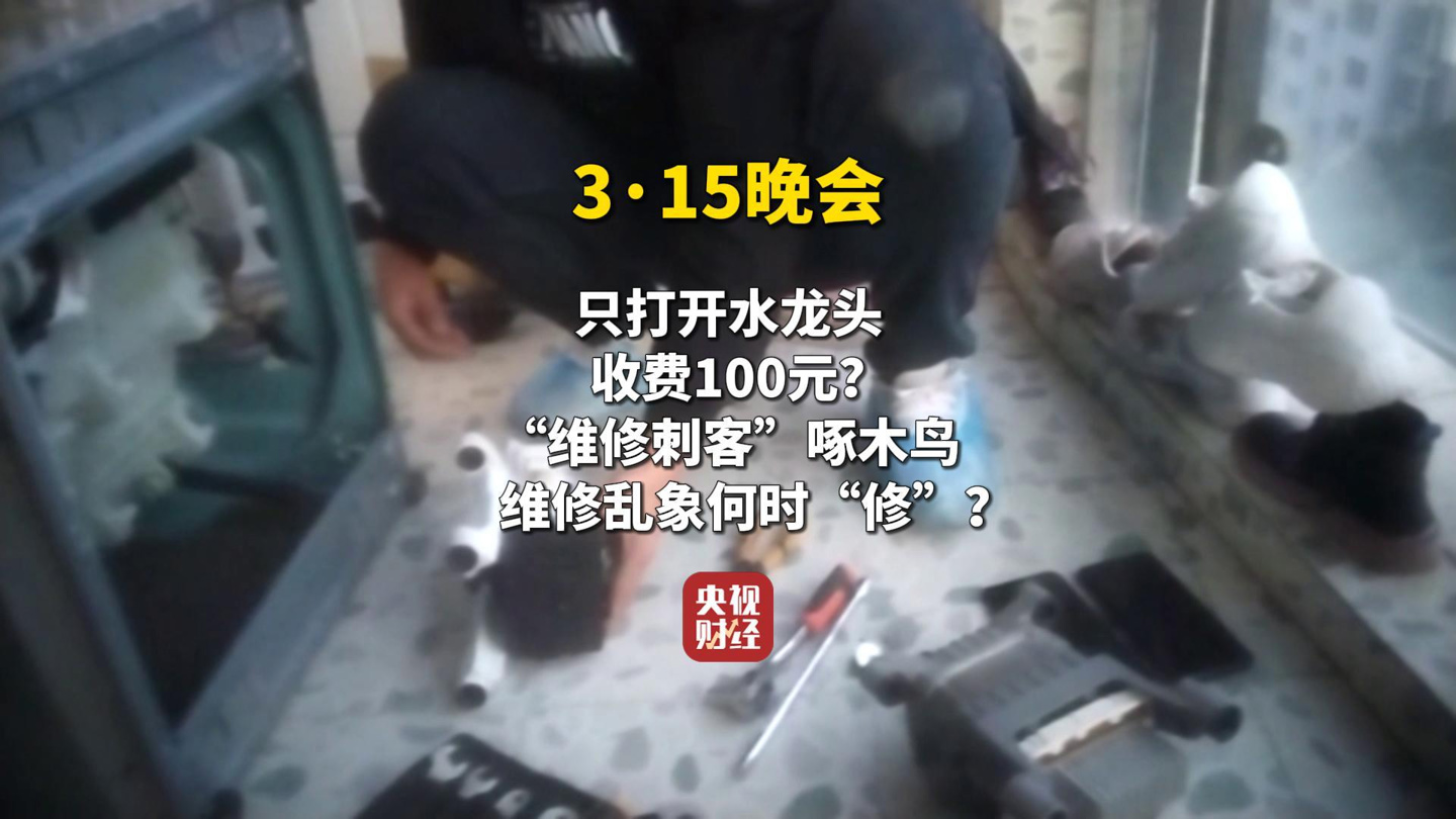 《小病大修、沒病亂修:2025 年 315 晚會曝光社會“家電維修亂來”問題》