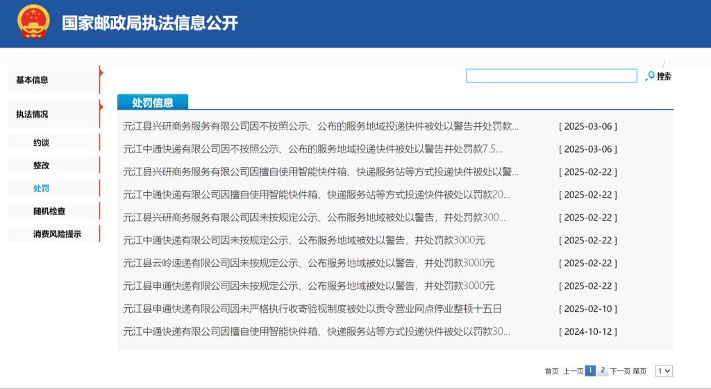 元江縣多家快遞公司被玉溪市郵政管理局處罰