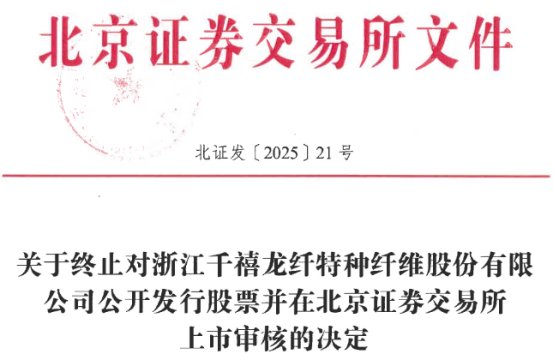 千禧龙纤终止北交所IPO 原拟募资4.5亿元财通证券保荐