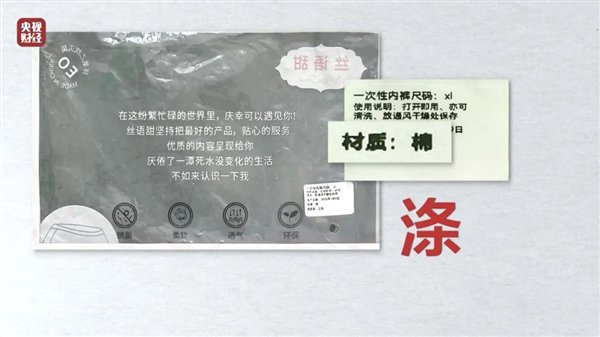 图源:“3·15”晚会曝光某些违规产品包装上标注的面料材质是“棉”,实际却使用的是“涤”