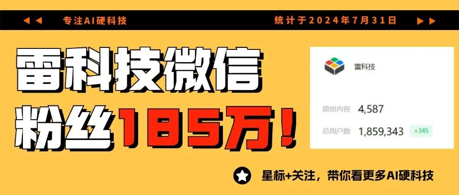 來源:雷科技AI硬件組 | 編輯:天星