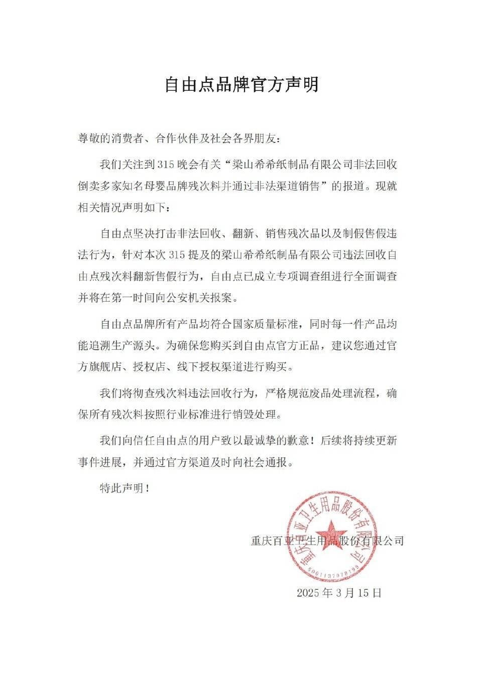 自由點發佈聲明 圖據自由點官方微博