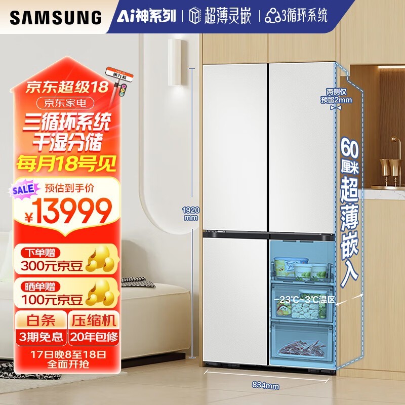三星皎月白AI神冰箱：8系优享，超薄设计+三循环保鲜，现代家庭生活理想搭档